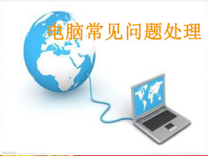 电脑常见问题处理大全