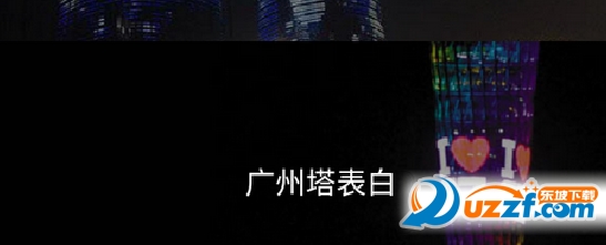 广州塔表白生成器.png