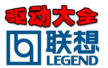 联想驱动