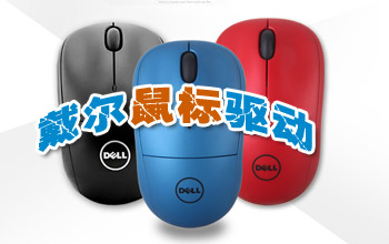 戴尔鼠标驱动