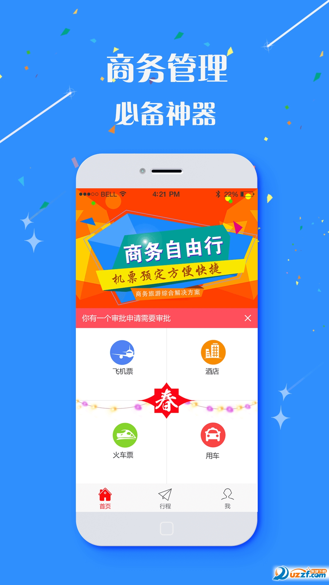 华友商旅手机客户端截图