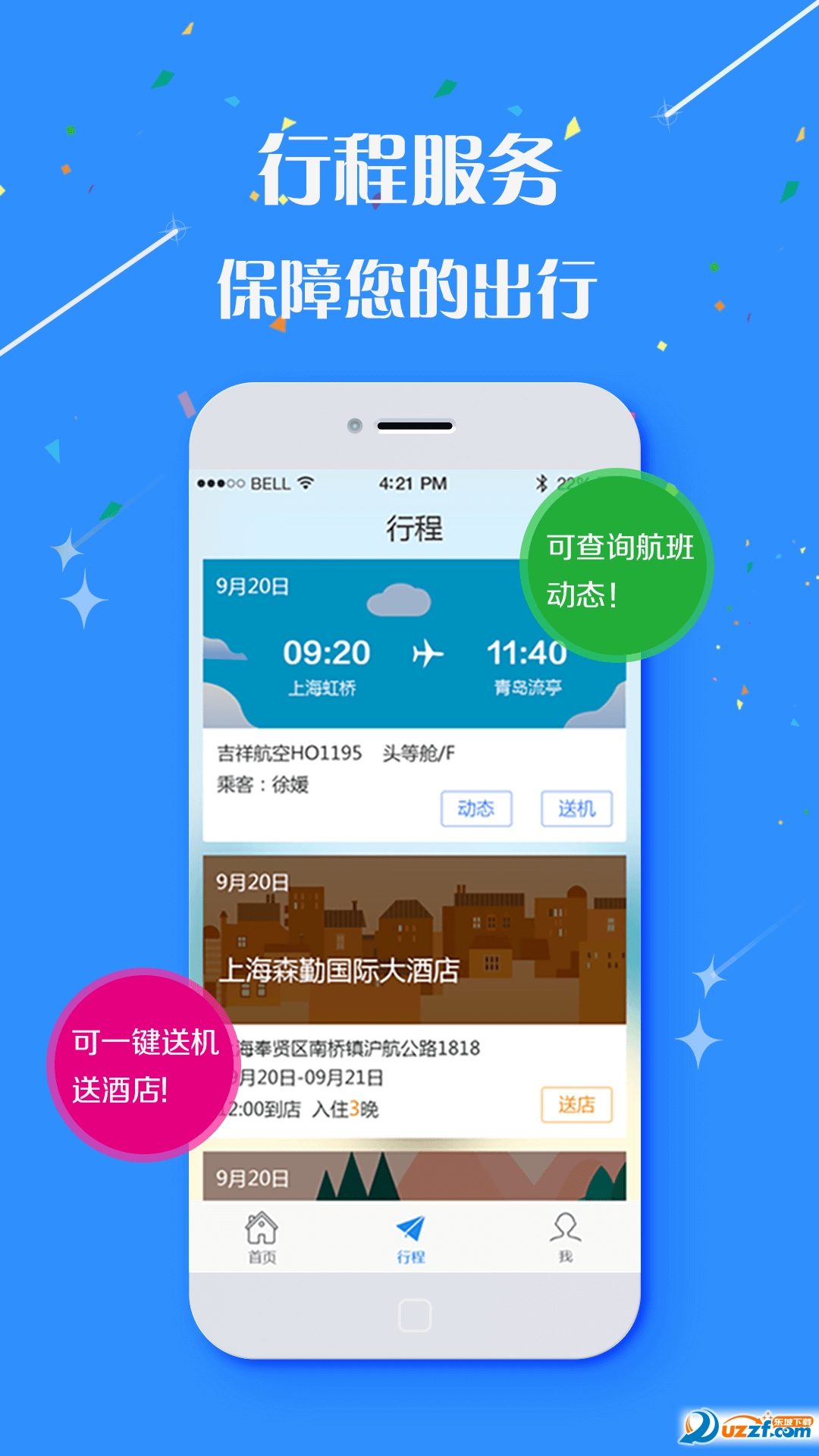 华友商旅手机客户端截图
