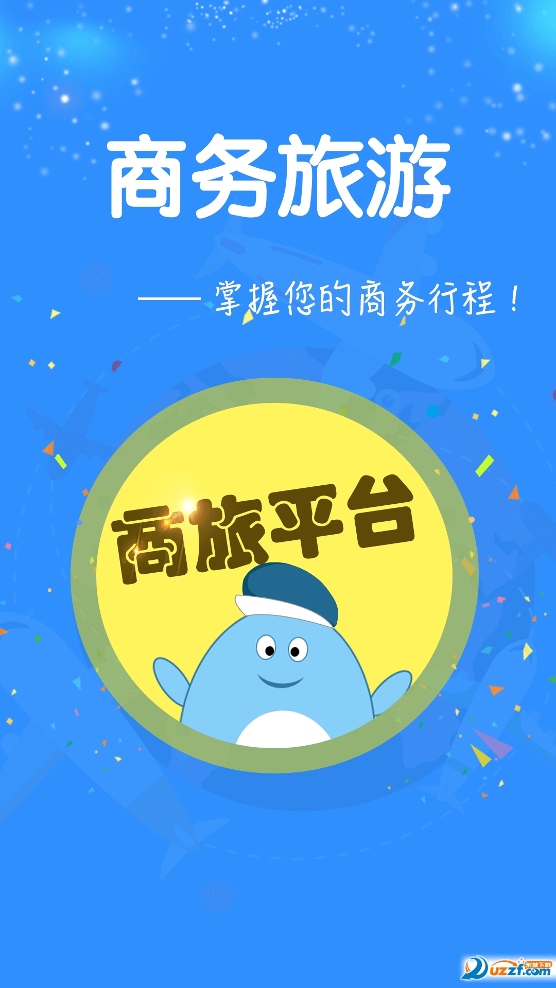 华友商旅手机客户端截图