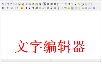 文字编辑器