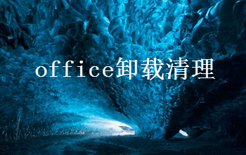 office卸载清理工具