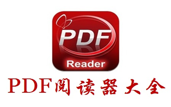 pdf阅读器