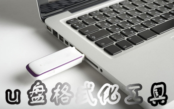u盘格式化工具