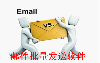 邮件批量发送软件