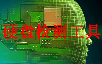 硬盘检测工具