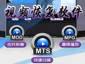 视频恢复软件