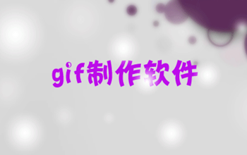 gif动画制作工具
