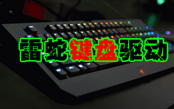 雷蛇键盘驱动