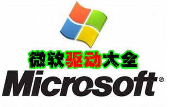 微软驱动下载