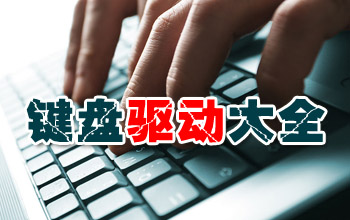 键盘驱动