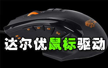 达尔优鼠标驱动