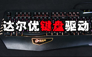 达尔优键盘驱动