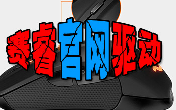 赛睿驱动