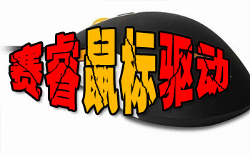赛睿鼠标驱动