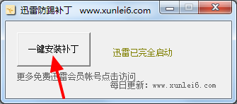 迅雷9防踢防挤防顶补丁