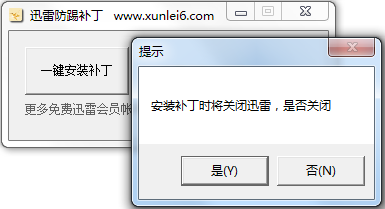 迅雷9防踢防挤防顶补丁