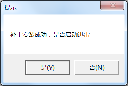 迅雷9防踢防挤防顶补丁