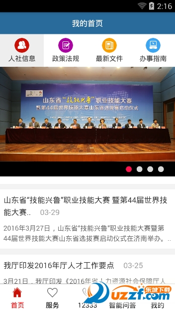 山东人社服务app截图