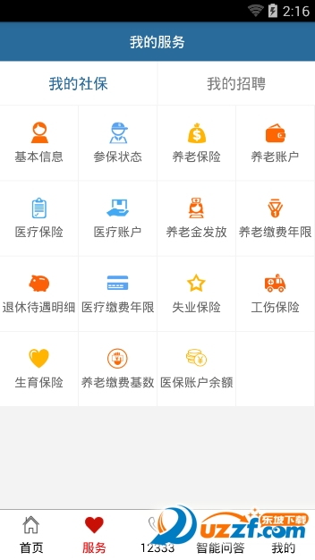 山东人社服务app截图