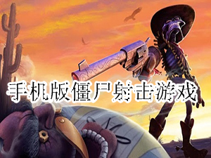 手机版僵尸射击游戏