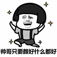 帅是一种怎样的体验表情包