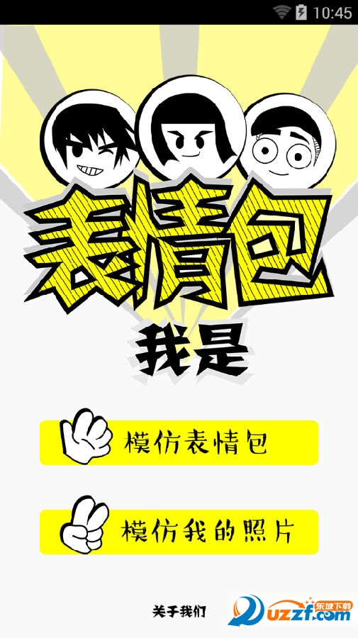 我是表情包app