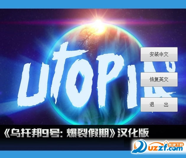 乌托邦9号:爆裂假期汉化版