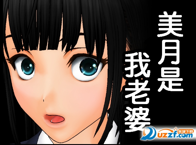 美月是我老婆汉化版