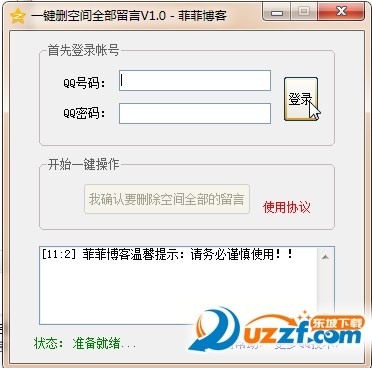 一键删除空间留言软件