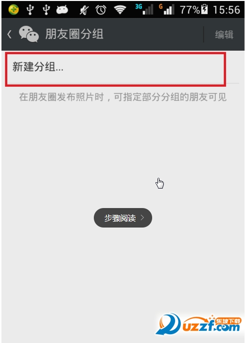 微信朋友圈怎么设置分组可见?微信朋友圈设置分组可见的方法