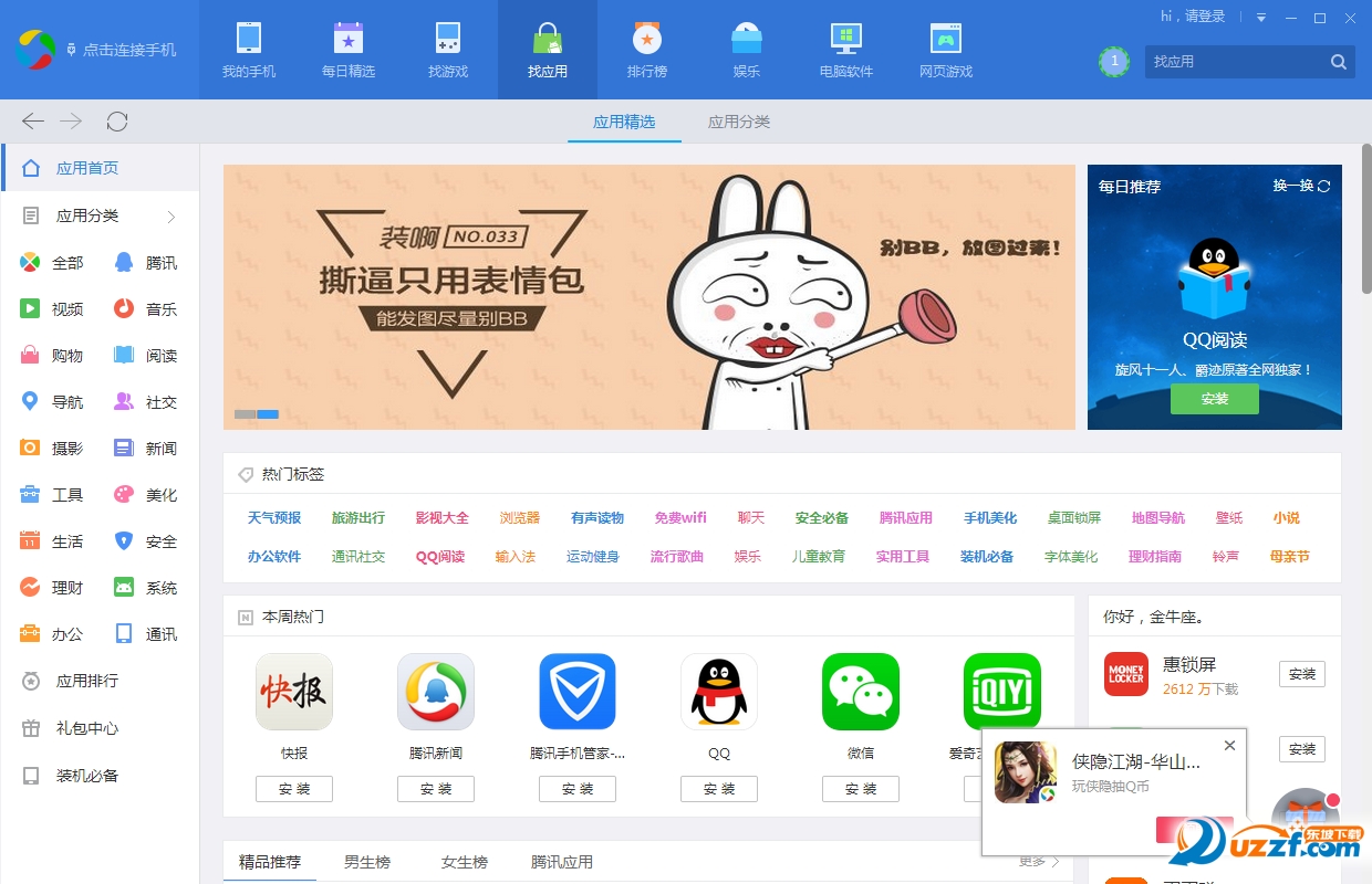 腾讯应用宝电脑版截图1