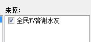 全民TV答谢水友插件
