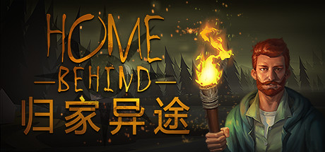 归家异途新手攻略指南