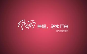 2016高考图片励志壁纸图片