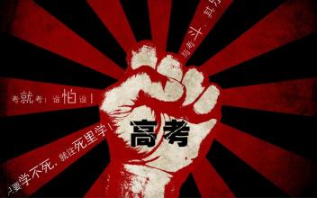 2016高考图片励志壁纸图片