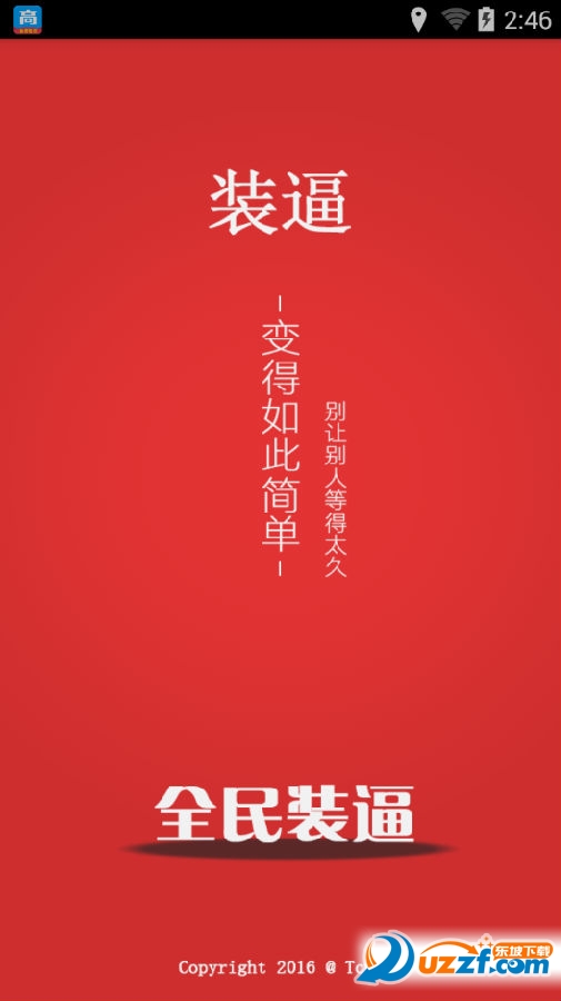全民装逼app