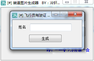 冷轩寒装逼图片生成器