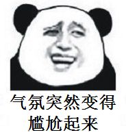 气氛突然变得有些尴尬了表情包