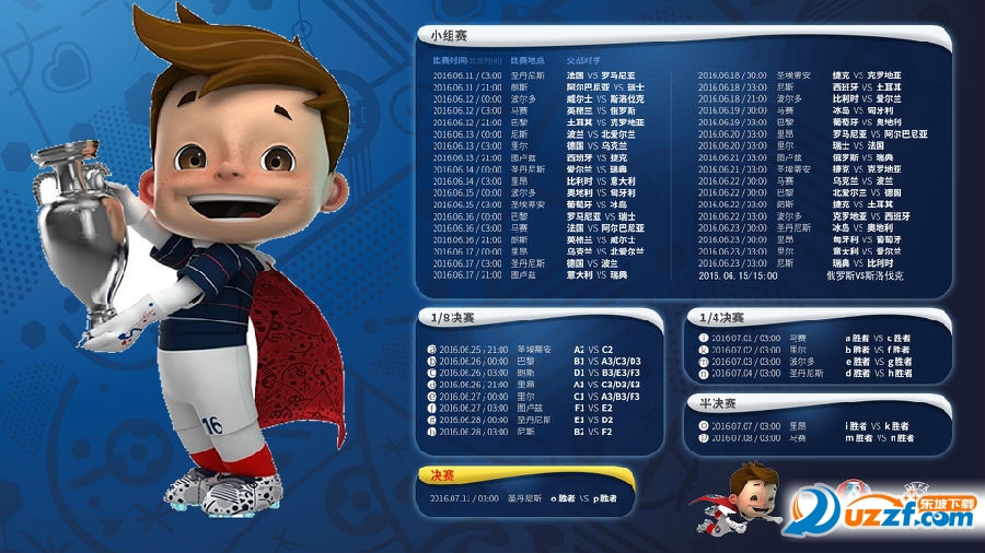 欧洲杯2016赛程表桌面壁纸