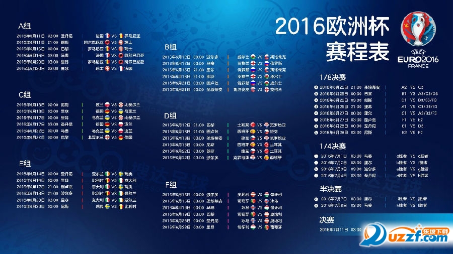 欧洲杯2016赛程表桌面壁纸