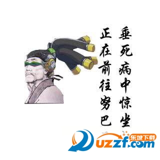 守望先锋诗歌表情包