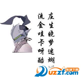 守望先锋诗歌表情包