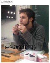 外国人吃辣条的反应表情包
