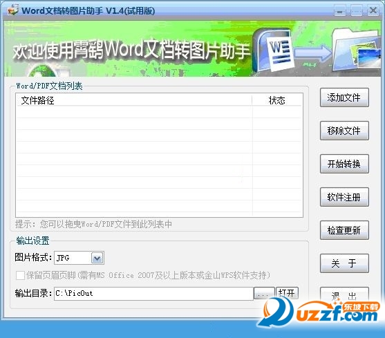 霄鹞Word文档转图片助手(Word转图片工具)