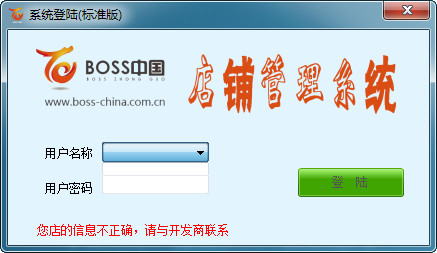 boss中国店铺管理系统
