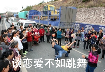 谈恋爱不如跳舞表情包